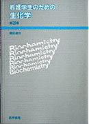 生化学　第3版
