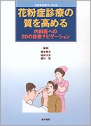 花粉症診療の質を高める