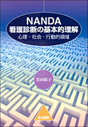 NANDA看護診断の基本的理解