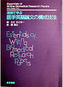 実例で学ぶ医学英語論文の構成技法