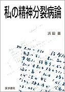 私の精神分裂病論