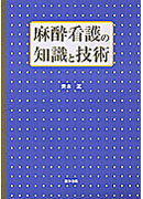 麻酔看護の知識と技術