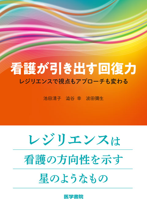 看護が引き出す回復力　レジリエンスで視点もアプローチも変わる