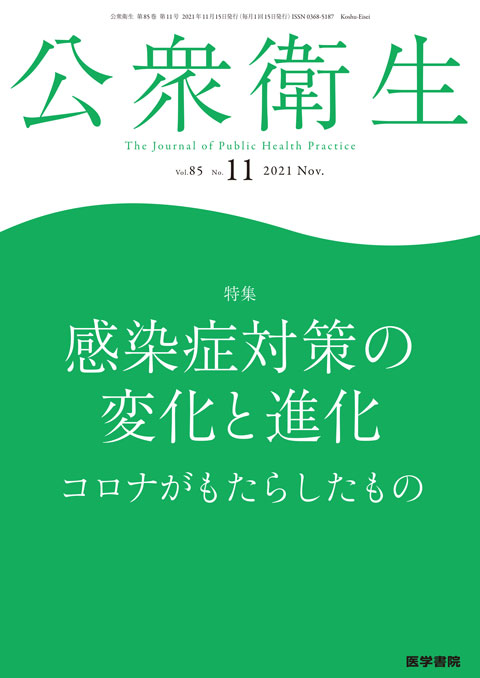 公衆衛生 Vol.85 No.11