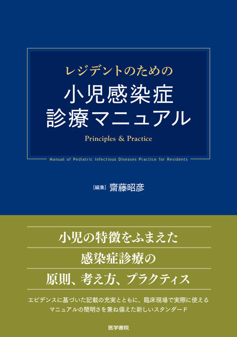 高品質最新作　レジデントのための小児感染症診療マニュアル　裁断済み　2022年3月発売　Sfg6O-m21101053670