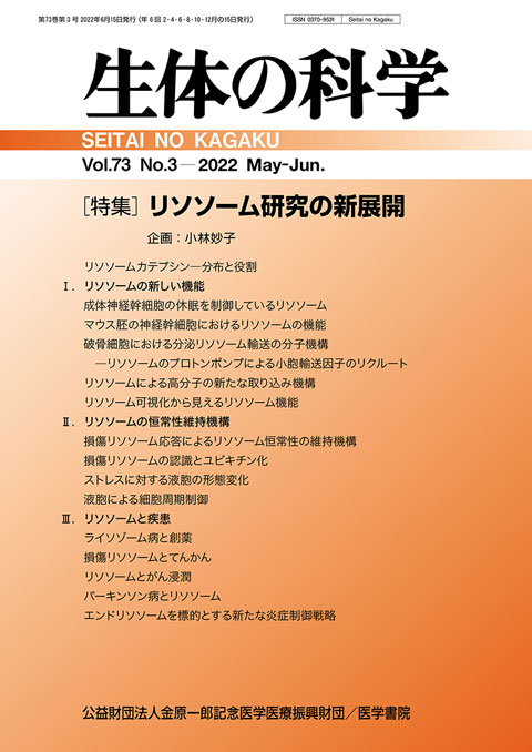 生体の科学 Vol.73 No.3