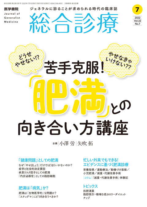 総合診療 Vol.32 No.7