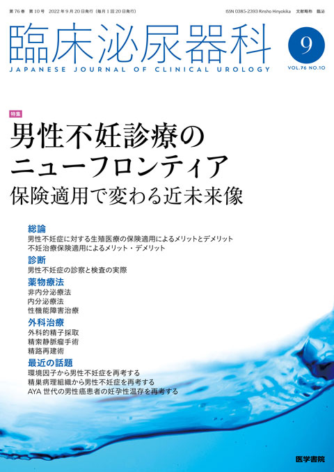 臨床泌尿器科 Vol.76 No.10