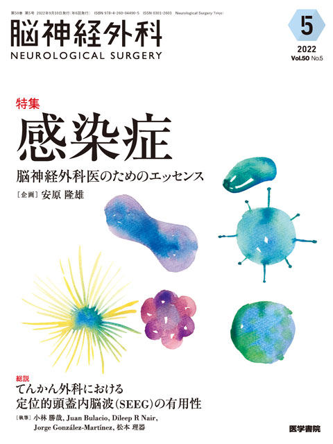 脳神経外科 Vol.50 No.5