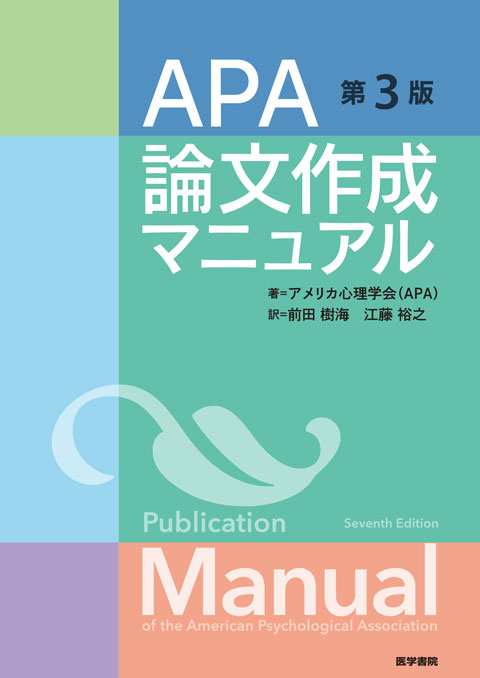 APA論文作成マニュアル　第3版
