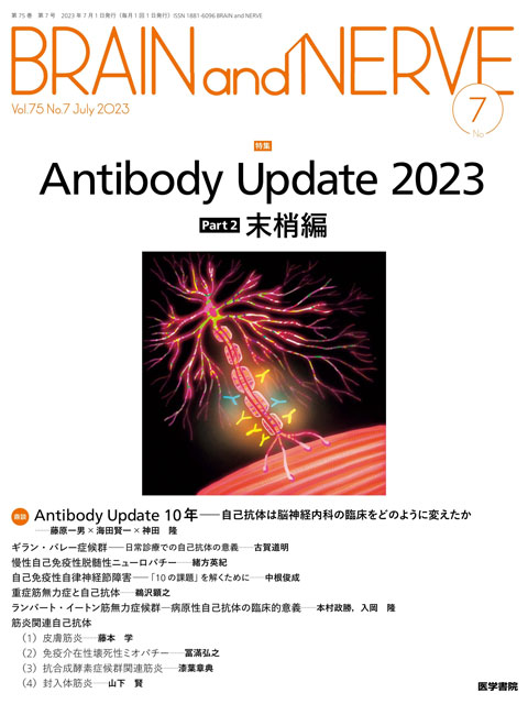 BRAIN and NERVE Vol.75 No.7 | 雑誌詳細 | 雑誌 | 医学書院