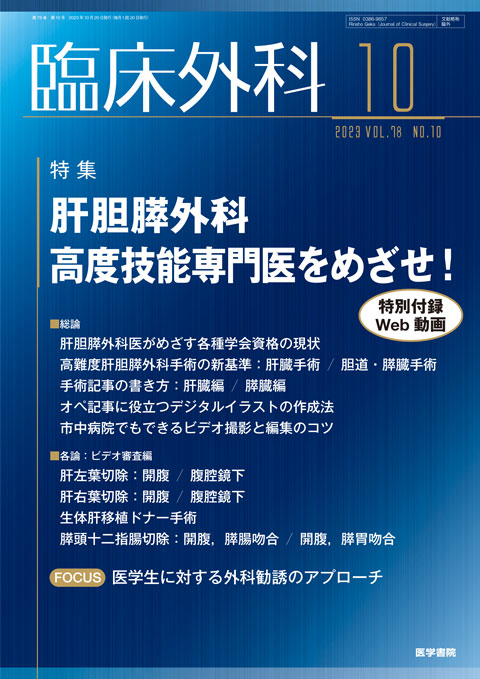 臨床外科 Vol.78 No.10