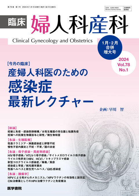 臨床婦人科産科 Vol.78 No.1（増大号）