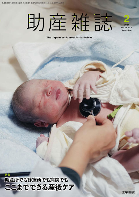 助産雑誌 Vol.78 No.2