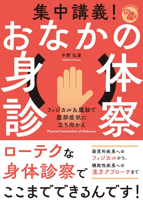 集中講義！ おなかの身体診察　