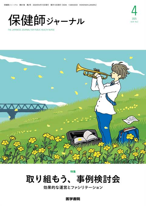 保健師ジャーナル