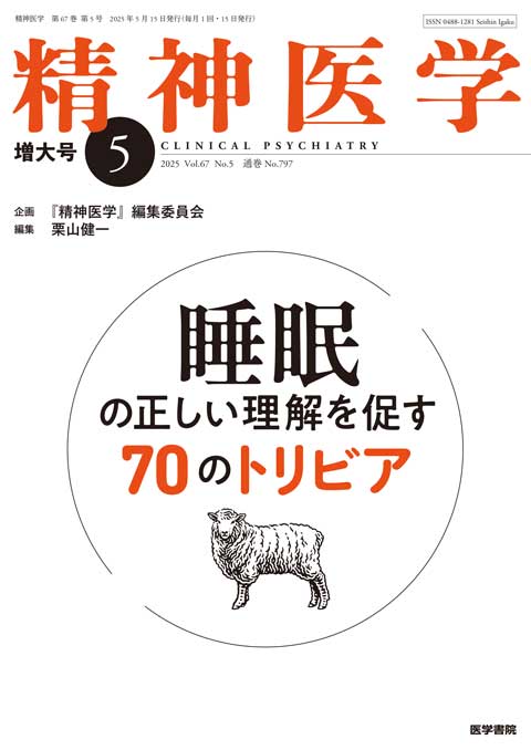 精神医学 Vol.67 No.5（増大号）