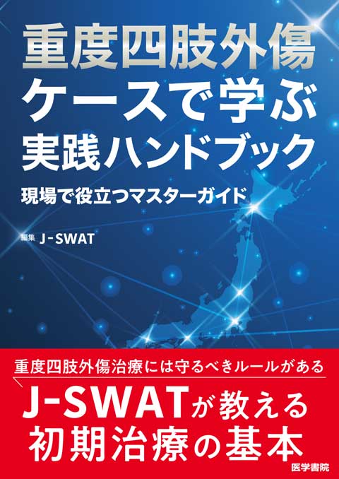 重度四肢外傷 ケースで学ぶ実践ハンドブック　