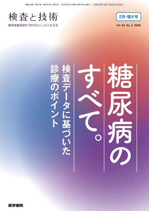検査と技術 Vol.54 No.2(増大号)