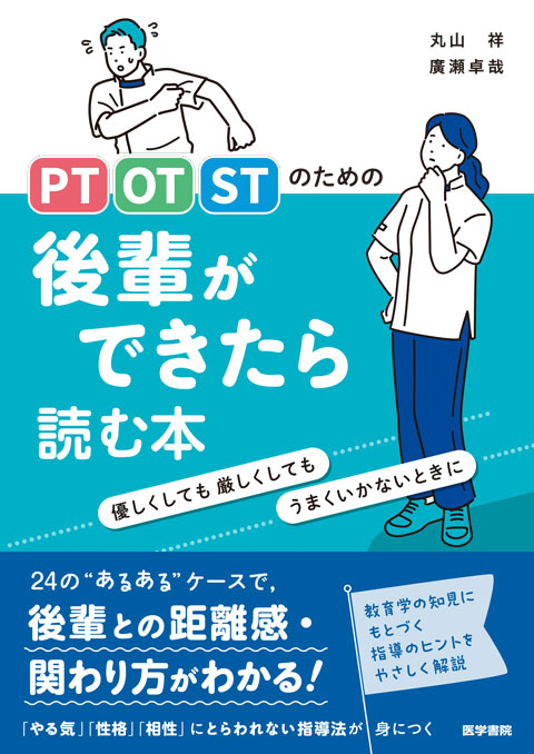 PT・OT・STのための 後輩ができたら読む本