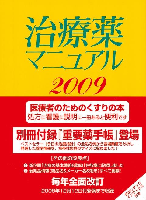 治療薬マニュアル 2009