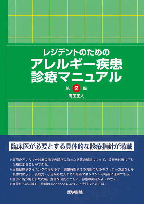 レジデントのためのアレルギー疾患診療マニュアル　第2版