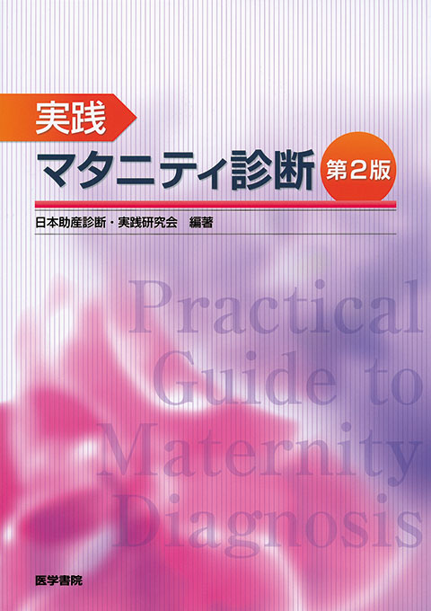 実践 マタニティ診断 第2版 | 書籍詳細 | 書籍 | 医学書院