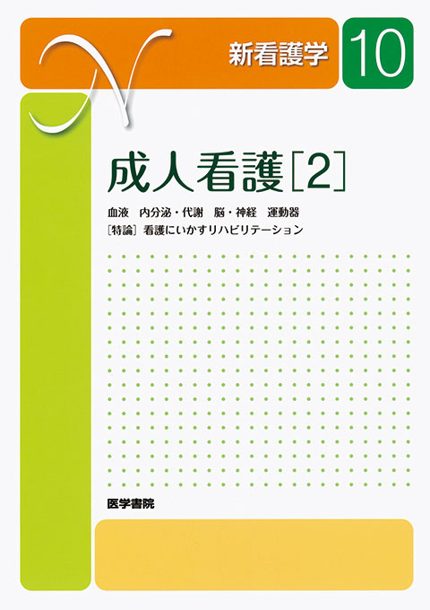 成人看護［2］　第12版