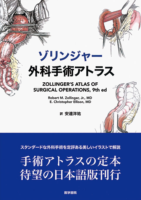 ゾリンジャー外科手術アトラス | 書籍詳細 | 書籍 | 医学書院