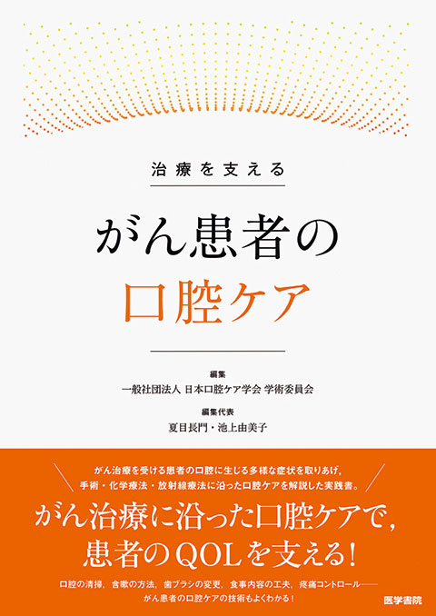 がん患者の口腔ケア