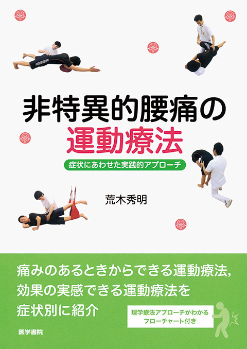 非特異的腰痛の運動療法 | 書籍詳細 | 書籍 | 医学書院