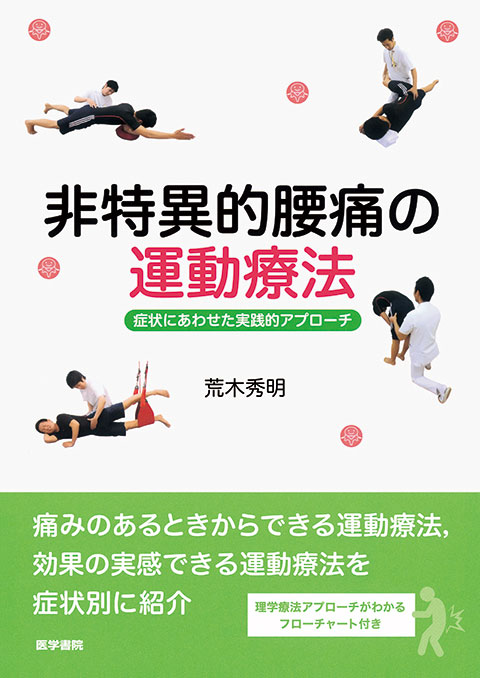 非特異的腰痛の運動療法