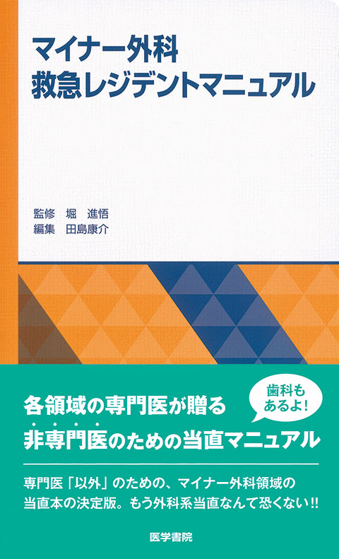 マイナー外科救急レジデントマニュアル