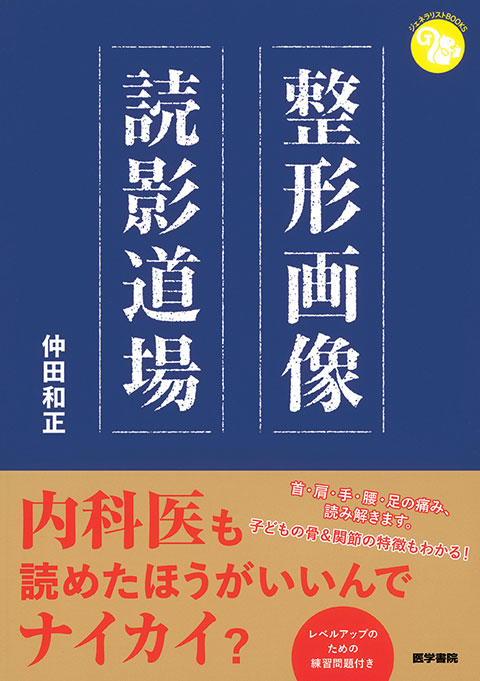 整形画像読影道場