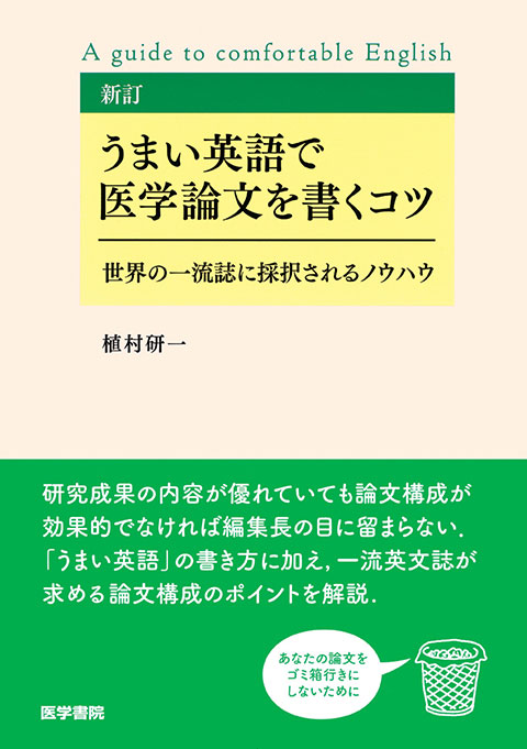 新訂 うまい英語で医学論文を書くコツ 書籍詳細 書籍 医学書院