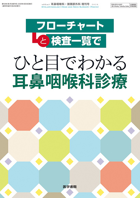 耳鼻咽喉科・頭頸部外科 2012年 増刊号 最新の診療NAVI 日常診療必携 [雑誌] 医学書院