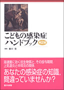 こどもの感染症ハンドブック　第2版