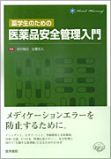 薬学生のための医薬品安全管理入門