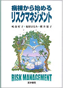 病棟から始めるリスクマネジメント