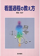 看護過程の教え方