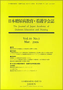 日本糖尿病教育・看護学会誌　第10巻　第1号