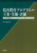 院内教育プログラムの立案・実施・評価