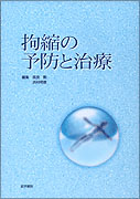 拘縮の予防と治療