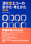 消化管エコーの診かた・考えかた　第2版
