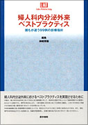 婦人科内分泌外来ベストプラクティス