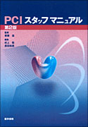 PCIスタッフマニュアル　第2版