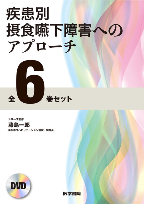 疾患別摂食嚥下障害へのアプローチDVD　全6巻セット