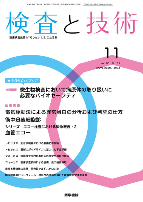 検査と技術 Vol.50 No.11