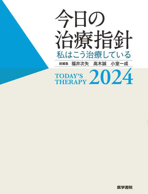 今日の治療指針 2024年版［ポケット判］ | 書籍詳細 | 書籍 | 医学書院