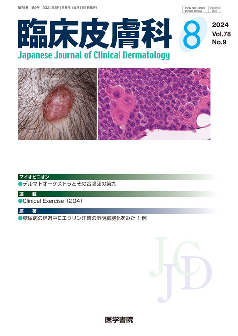 2024年 | バックナンバー | 臨床皮膚科 | 雑誌 | 医学書院